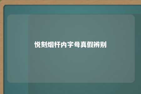 悦刻烟杆内字母真假辨别